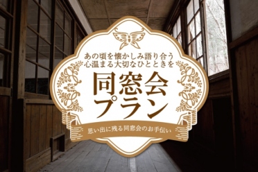 同窓会プラン