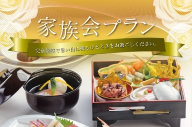 家族会プラン