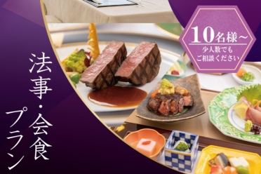 法要・会食プラン