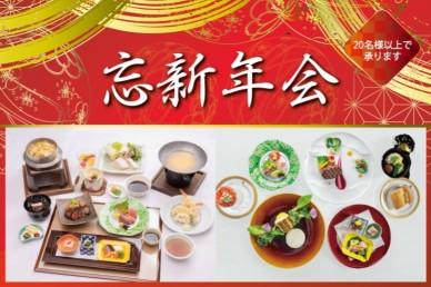 忘新年会プラン