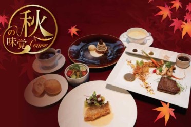 秋の味覚コース