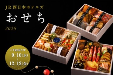 JR西日本ホテルズおせち2026