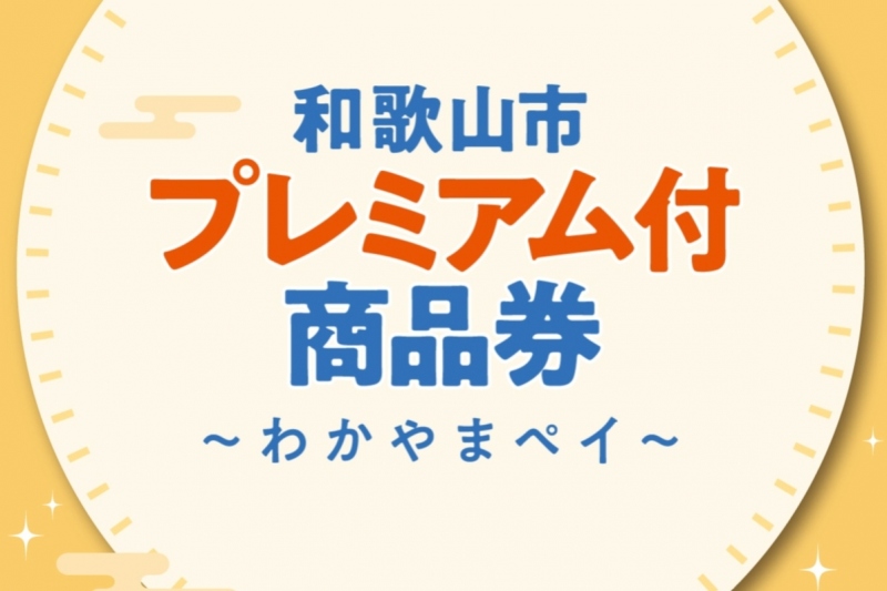 和歌山市プレミアム付商品券のご利用について | ホテルグランヴィア