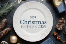 レストラン Christmasのご案内