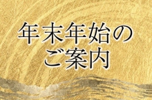 年末年始営業のご案内