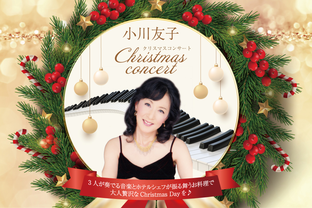 小川友子クリスマスコンサート