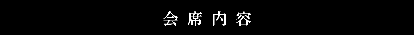 会席内容